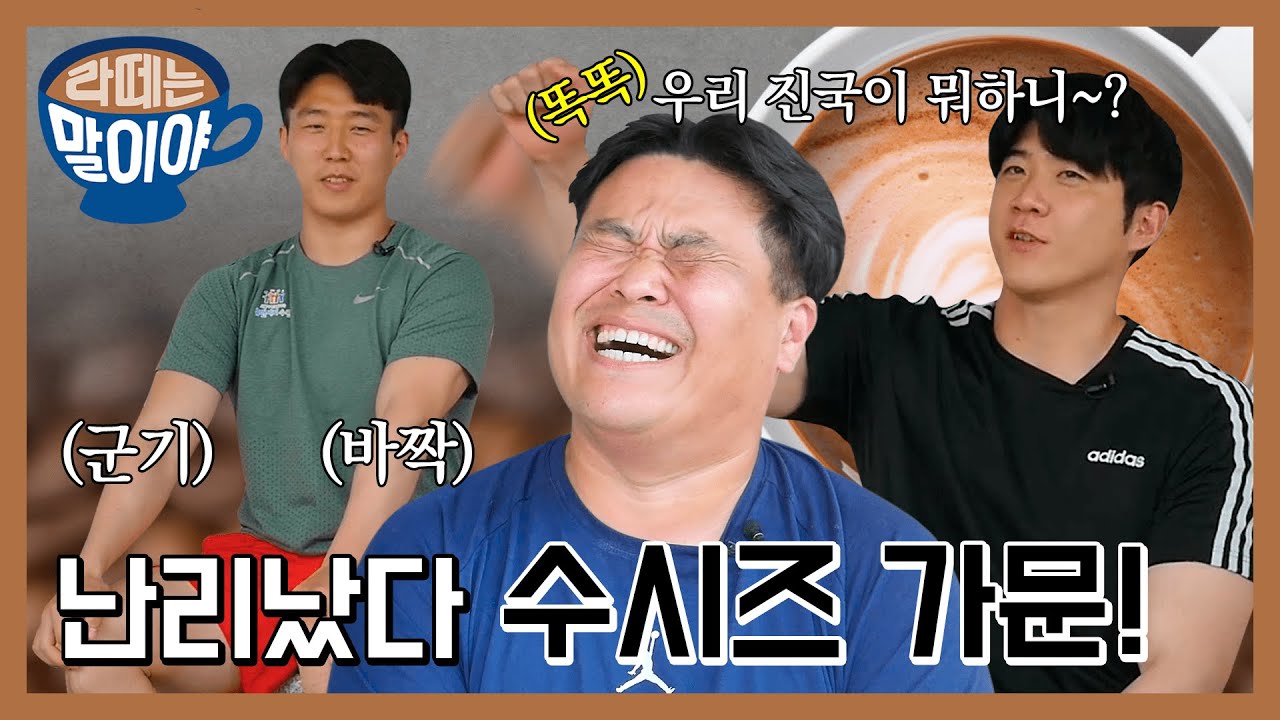 [ENG]수원시청씨름단의 3대 스타(?) 입담 터진 날 ‘라떼는 말이야~’