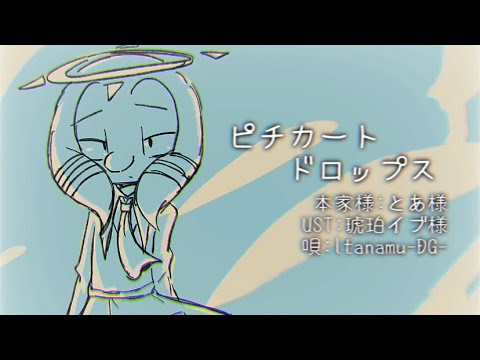 【UTAUカバー】ピチカートドロップス【Itanamu-DG-】