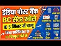 इंडिया पोस्ट बैंक ~ BC ID बिल्कुल फ्री में | ID 5 मिनट में | IPPB BC ID kaise banaye | Post Bank ID