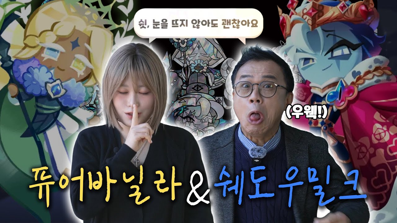 쉐도우밀크 쿠키와 퓨어바닐라 쿠키 성우가 또 만났습니다🍪 │쿠키런: 킹덤 '위대한 왕국의 유산' 전시관 탐방