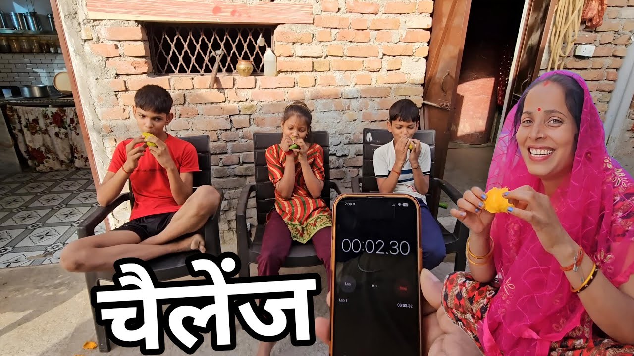 आम का चैलेंज कौन जीतेगा कम खर्चे में ज्यादा मस्ती 🤣 Village Life