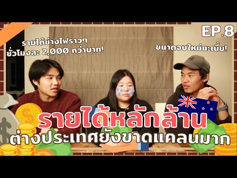 EP. 8 อาชีพขาดแคลนที่นิวซีแลนด์ (ขอวีซ่าง่าย) | Chillax Podcast #ทํางานต่างประเทศ