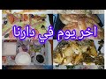 اخر يوم في دارنا 😭 واش طيبتلي يما 😋كيفاش جوزت هاد النهار معاكم