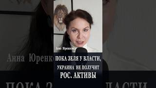 РОС. АКТИВОВ НЕ БУДЕТ, ПОКА ЗЕЛЯ У ВЛАСТИ #украина #росактивы #политика #зеленский #выборы