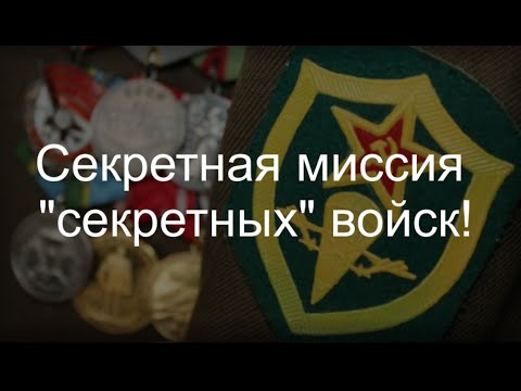 Секретная миссия \