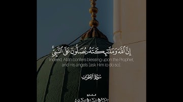 ﴿إِنَّ اللهَ وَمَلَائِكَتَهُ يُصَلُّونَ عَلَى النَّبِيِّ ..﴾ | القارئ: عبدالعزيز التميمي