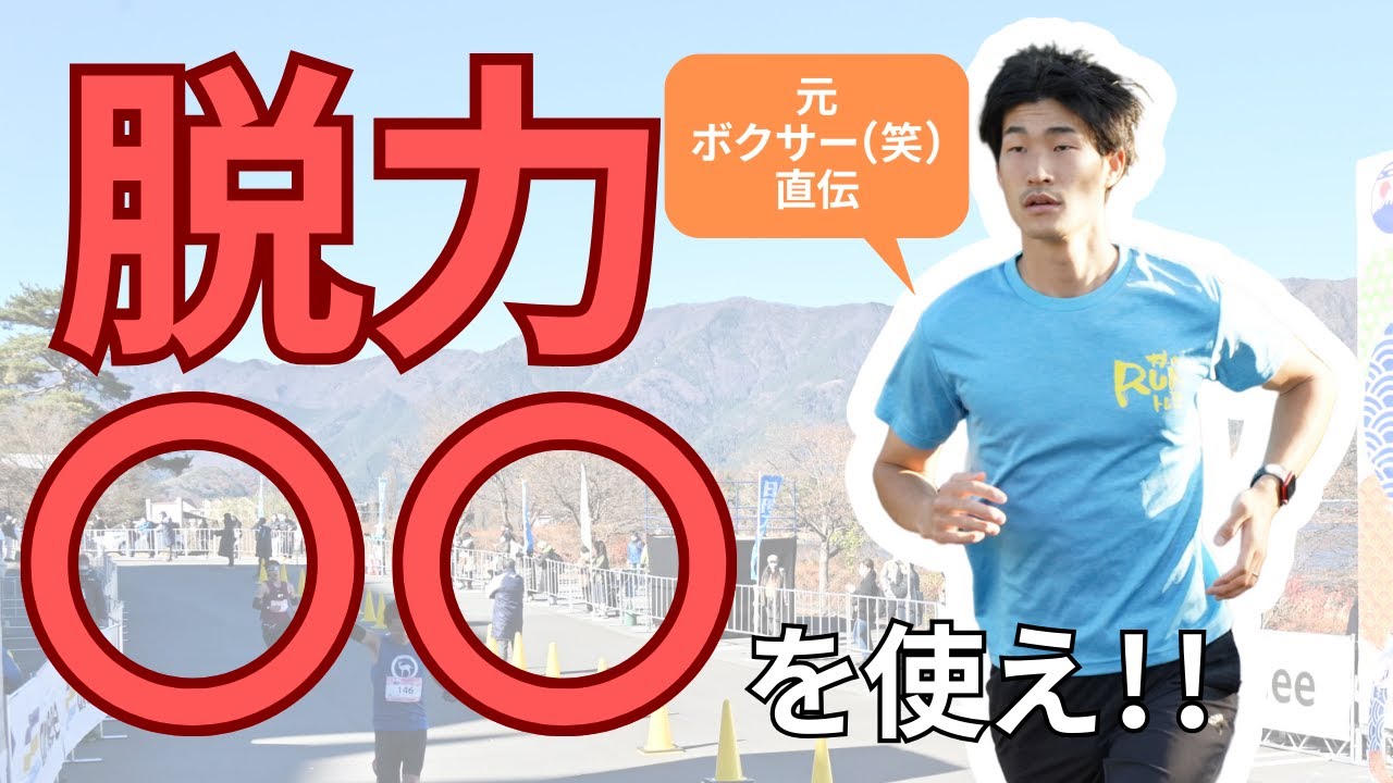 脱力したランニングフォームを取れない人は『ある箇所』をうまく活用すべし！