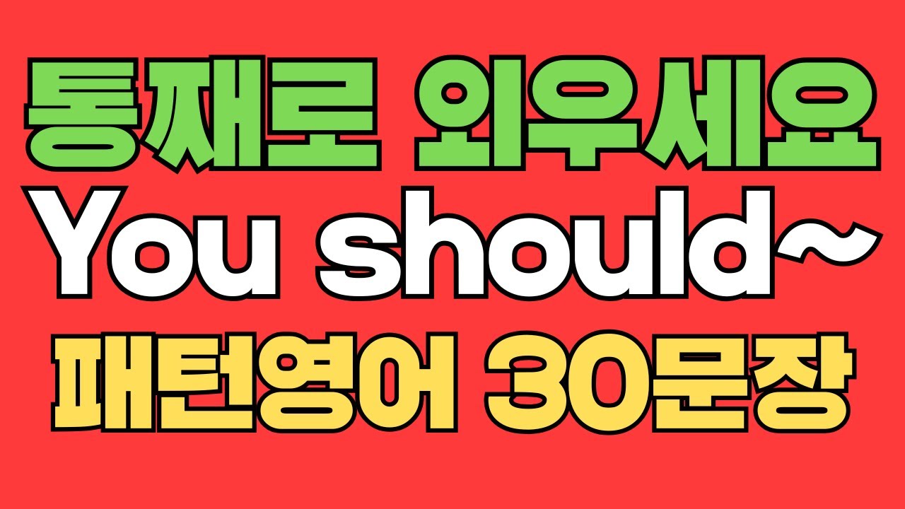 068 패턴영어｜You should~ 영어회화 패턴 30문장｜통째로 외우세요｜평생 써먹는 영어｜영어로 말하려면｜이걸 알아야 됩니다｜원어민이 자주 쓰는 영어｜매일 듣고 따라하세요