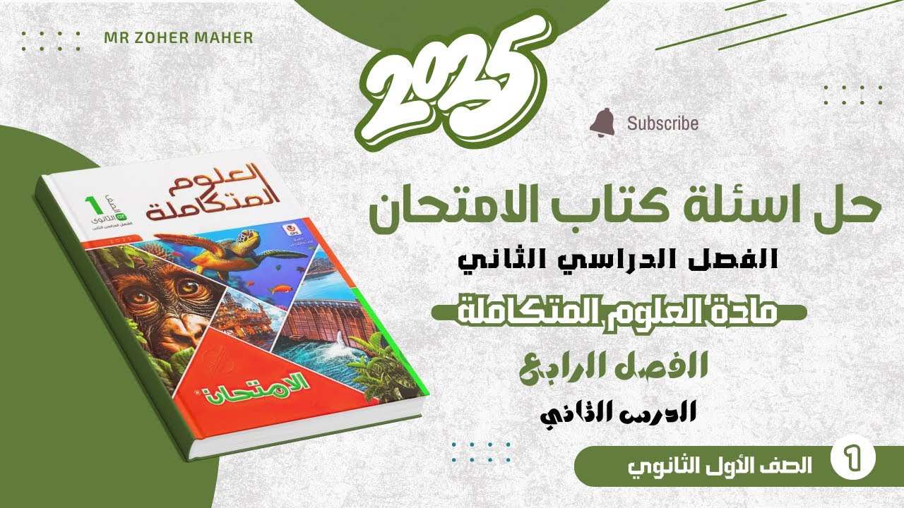 حل أسئلة الدرس الثاني - الفصل الرابع من مادة العلوم المتكاملة - كتاب الامتحان  الفصل الدراسي الثاني
