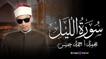 سورة الليل للقارئ محمد احمد حسن