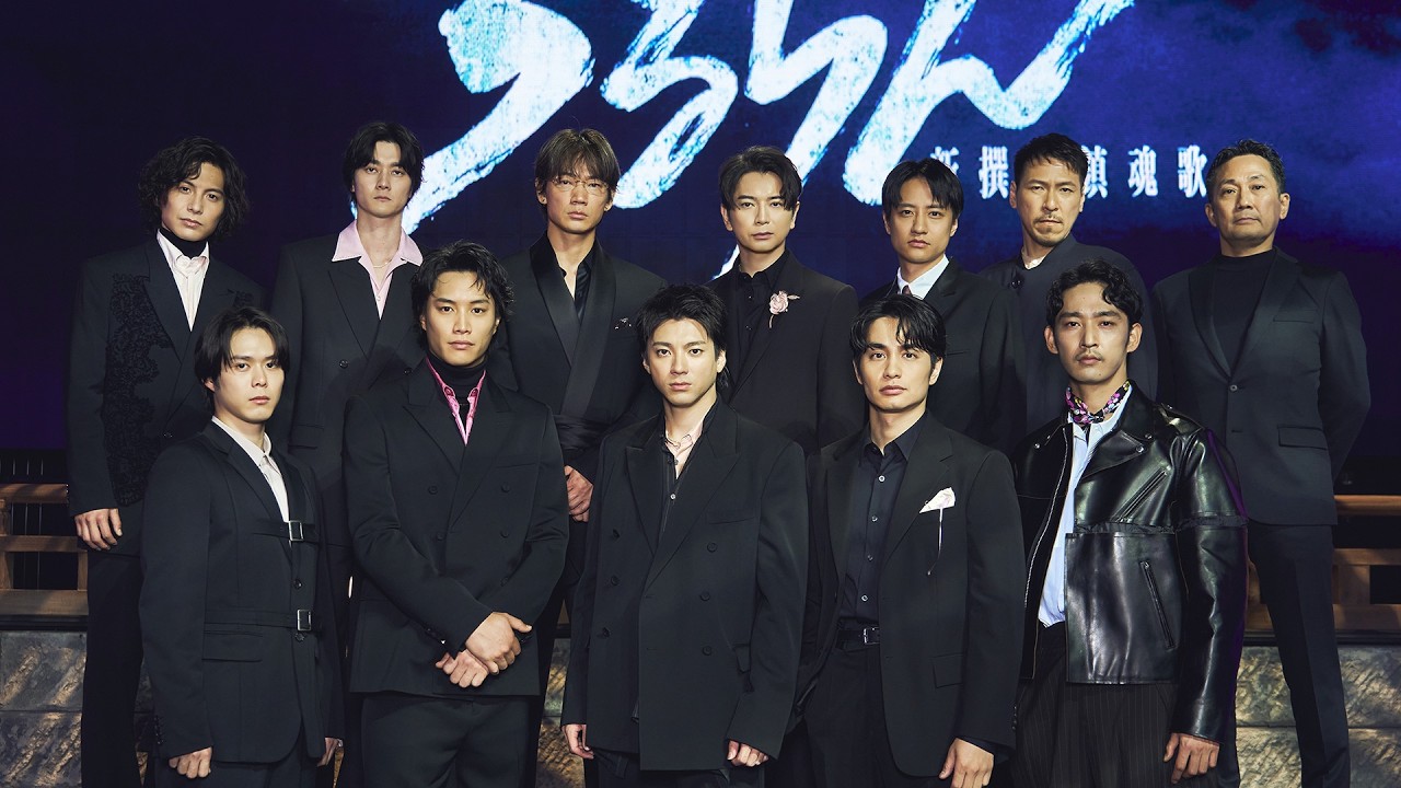 『ちるらん 新撰組鎮魂歌』制作発表イベント【TBS/U-NEXT】