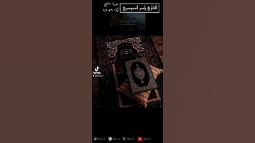 أَفَلَمْ يَسِيرُوا فِي الْأَرْضِ فَتَكُونَ لَهُمْ قُلُوبٌ أ#القارئ_ياسر_الدوسري #سورة_الحج