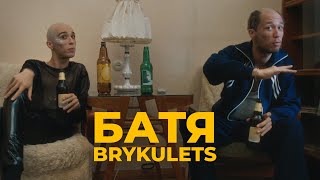 BRYKULETS - БАТЯ (official video)