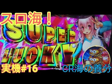 実機#16 パチスロ大海物語4withすーぱーそに子