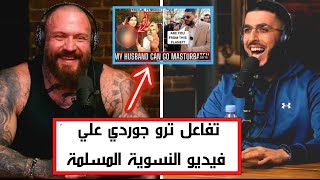 تفاعل ترو جوردي علي فيديو النسوية #alidawah #truegeordie