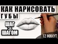 Как нарисовать губы поэтапно карандашом | Обучающие видео-уроки рисования для начинающих.