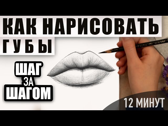 Как нарисовать рот карандашом прямо