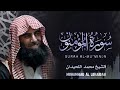شاهد كيف قرأ محمد اللحيدان سورة المؤمنون Surat Al Mu Minun Muhammad Al Luhaidan Quran Kareem 