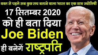 Donald J Trump vs Joe Biden  कौन होगा अमेरिका का अगला राष्ट्रपति | Horoscope Anyalisis #Astrology