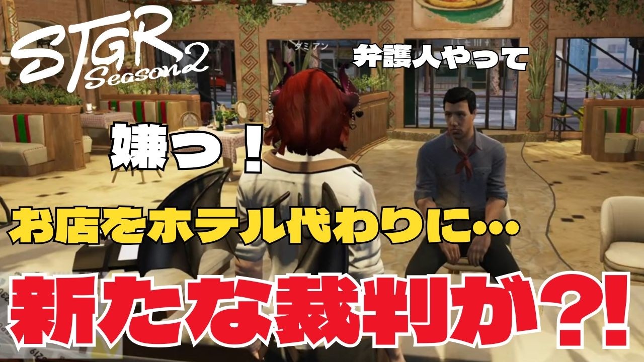 【ストグラseason2】お店がホテル代わりに使ってた？ｗ新たな裁判の話ｗ【ダミアン/しゅりぺ】＃ストグラ