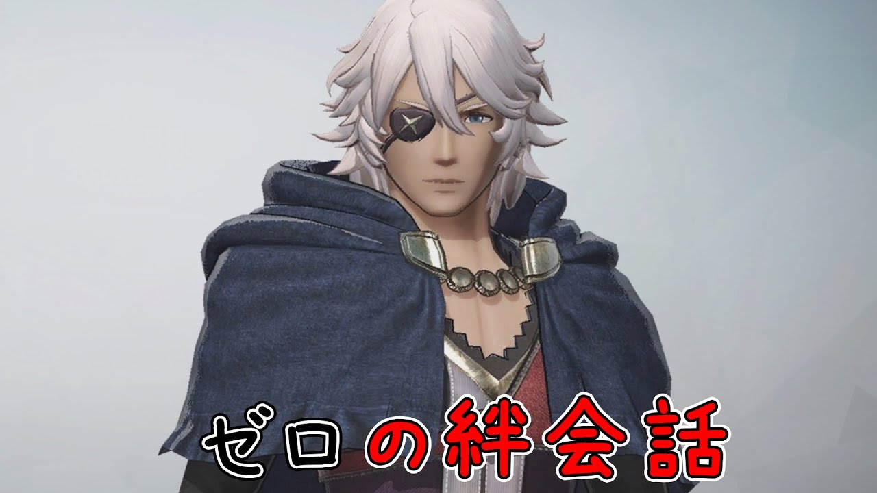 【ファイアーエムブレム無双】　ゼロ絆会話　（CV:子安　武人さん）