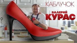 Video thumbnail of "Валерий Курас - Каблучок (Премьера)"