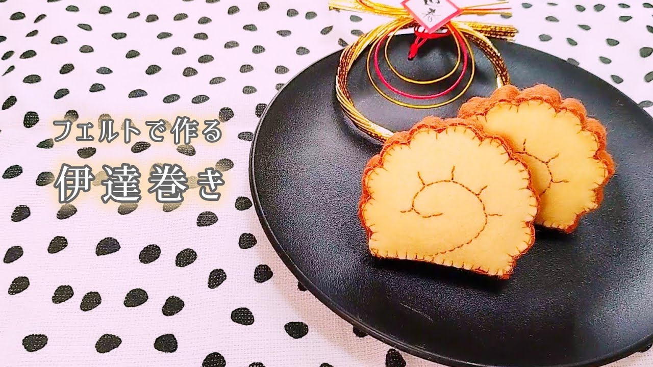 フェルト】伊達巻き/手作りおもちゃ/おままごと/ハンドメイド/手芸