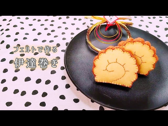 フェルト】伊達巻き/手作りおもちゃ/おままごと/ハンドメイド/手芸