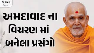 અમદાવાદ વિચરણ દરમિયાન બનેલા પ્રસંગો અને અહેવાલ ખાસ સાંભળો | Baps Pravachan | Akshar Forever