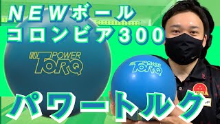 パワートルク】コロンビア300のパワートルクを投球レビュー