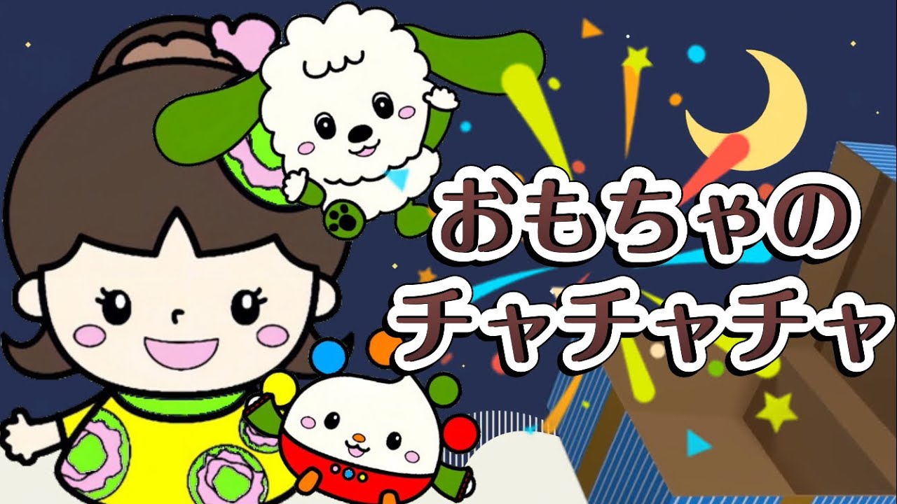おもちゃのチャチャチャ - YouTube