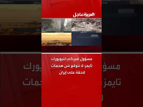 مسؤول أمريكي: لا توقعات بهجمات إضافية على إيران