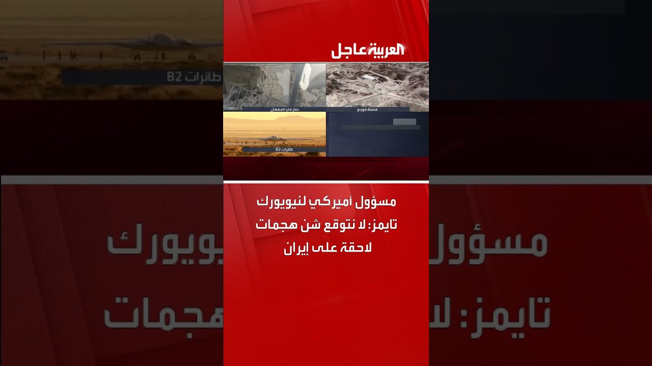 مسؤول أميركي لنيويورك تايمز: لا نتوقع شن هجمات لاحقة على إيران