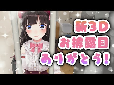 ３Ｄ新衣装お披露目振り返り❤【鈴鹿詩子/にじさんじ】