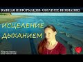 ДЫХАТЕЛЬНАЯ ГИМНАСТИКА ДЫХАНИЕ ЖИЗНИ.ЛИЧНЫЙ ОПЫТ. ПОПРОБУЙТЕ И ВЫ!