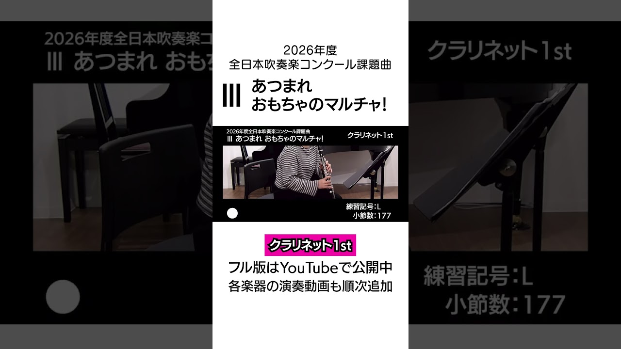 クラリネット1st】あつまれ おもちゃのマルチャ！（2026年度全日本
