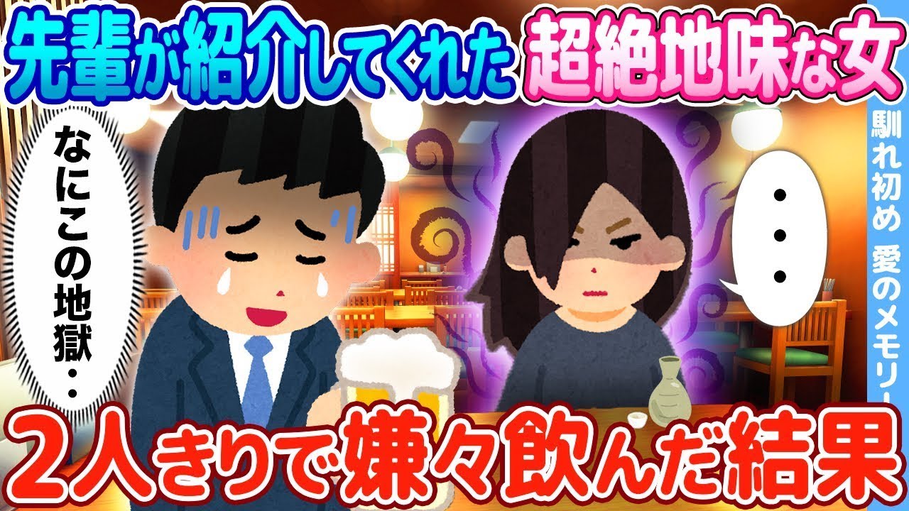 先輩に紹介された地味な女性と飲み会を開いた結果、意外な真実が明らかに…