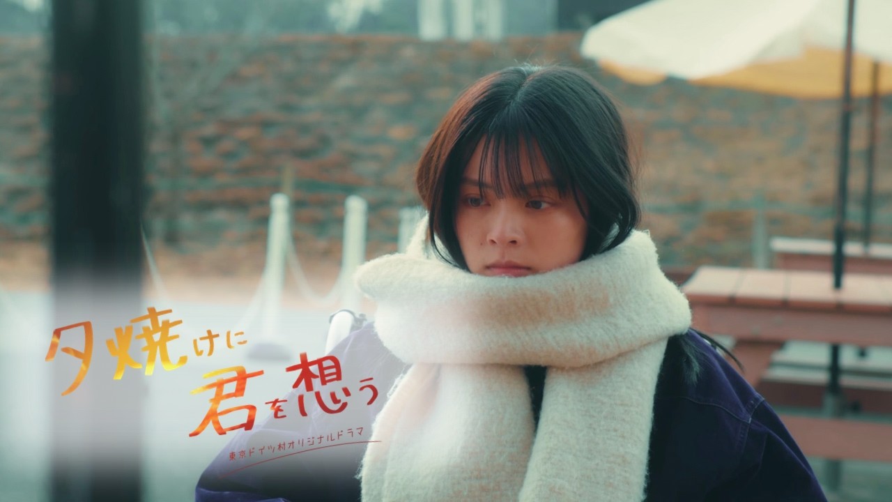 【1話完結ドラマ】『夕焼けに君を想う』｜東京ドイツ村オリジナルドラマシリーズ