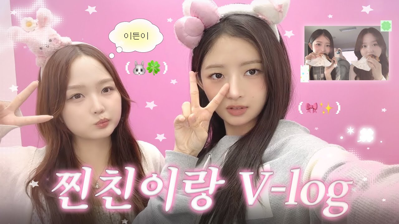 제작진 없이 7년 지기 찐친 이든이와 단둘이 데이트⋆˙⟡♡ㅣ 따라해볼레이 EP.73