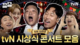 연예인들도 떼창하게 한 시상식 속 작은 콘서트🥳 티비엔 10주년 시상식 무대들! 20주년 시상식 존버합니다.. | tvN10festival어워즈