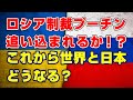 【ウクライナ侵攻ロシアへの経済制裁でプーチンは本当に追い込まれるのか?】~コロナ不況のうえに日本と世界を襲う経済不況とインフレの嵐!~