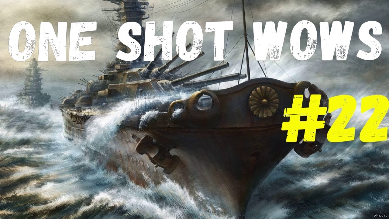 One Shot / WoWS. Выпуск #22