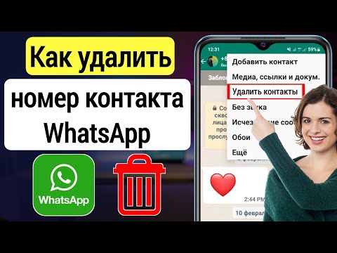 Как удалить контакты WhatsApp (новое обновление) | Как удалить контактный номер WhatsApp