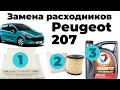 Замена масла в двигателе Пежо, замена масляного фильтра, фильтр салона. ТО Peugeot 207 2008