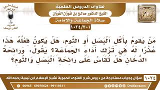 [701 -1024] حكم ترك الجماعة لمن أكل البصل والثوم أو شرب الدخان - الشيخ صالح الفوزان