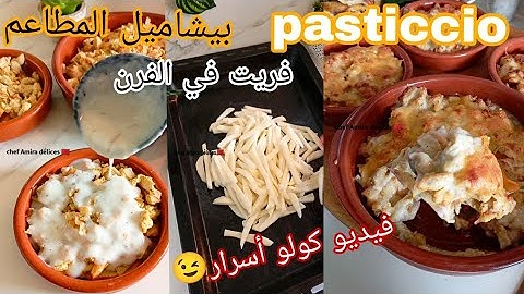 الباستيشيو اللي قدمت على ميدراديو صحي و بيشاميل خفيف بدون زبدة#pasticcio 