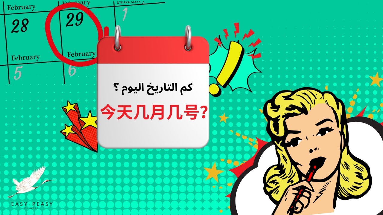 今天几月几号? كم التاريخ اليوم؟