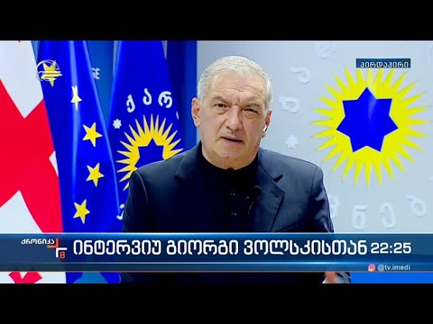 ინტერვიუ გიორგი ვოლსკისთან