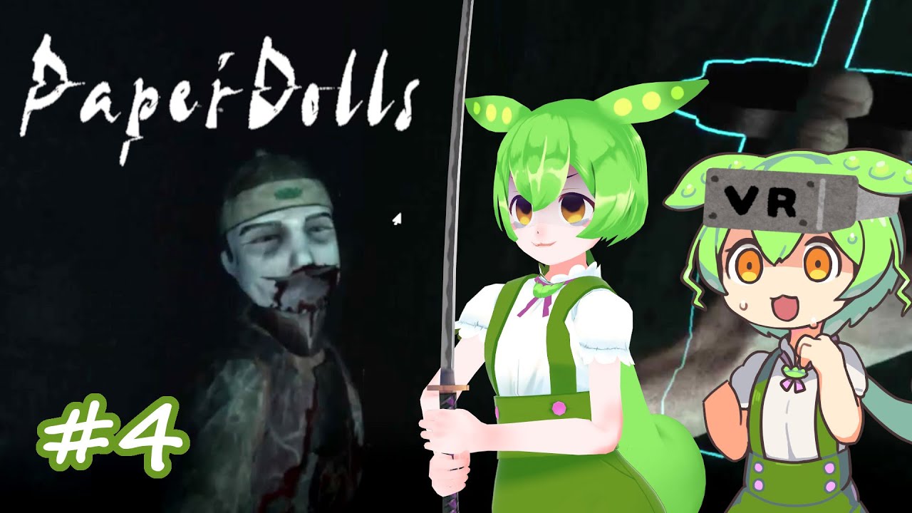 【Paper Dolls VR】ずんだもんが激怖VRホラゲーに挑むのだ！その4【VRずんだもん実況】 YouTube