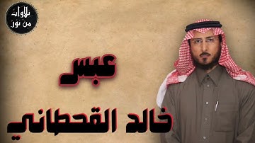خالد القحطاني - سورة عبس (مُرتّل) - khaled al qahtani